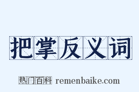 把掌反义词是什么意思的图片